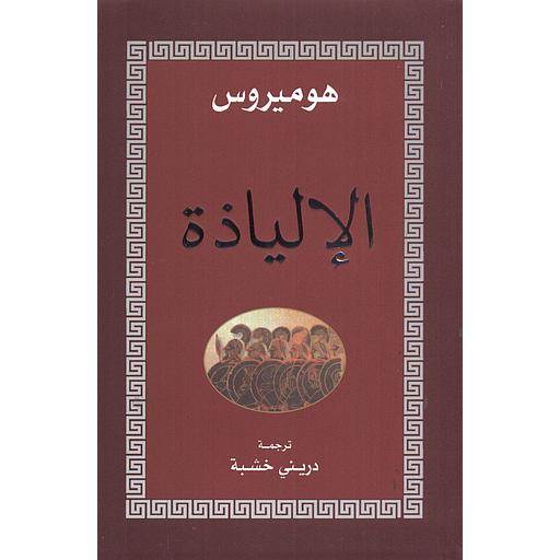 الإلياذة