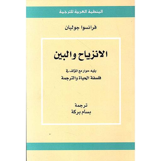 الانزياح والبين