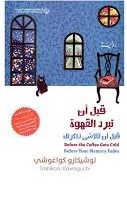 قبل أن تبرد القهوة قبل أن تتلاشى ذاكرتك