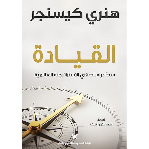 القيادة - ست دراسات في الاستراتيجية العالمية