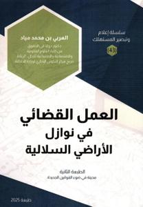 العمل القضائي في نوازل الأراضي السلالية