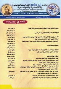 مجلة ابن خلدون للدراسات القانونية والاقتصادية والاجتماعية عدد 10