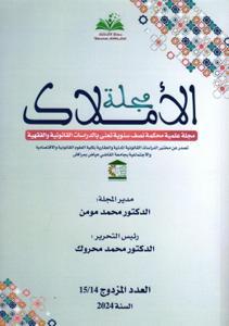 مجلة الأملاك العدد المزدوج 15/14