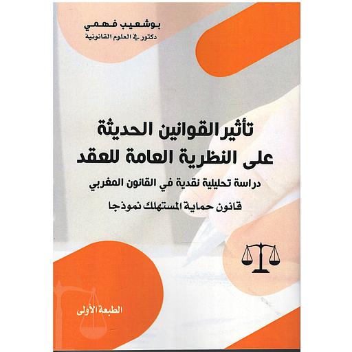 تأثير القوانين الحديثة على النظرية العامة للعقد