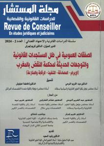 مجلة المستشار العدد 2 - الصفقات العمومية في ظل المستجدات القانونية و التوجهات الحديثة لمحكمة النقض بالمغرب (الابرام - المصادقة - التنفيذ - الرقابة والمنازعة)