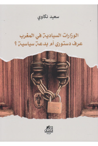 الوزارات السيادية في المغرب عرف دستوري أم بدعة سياسية ؟