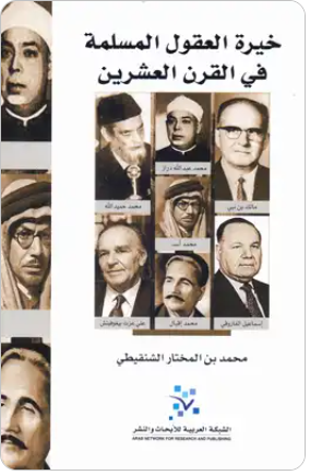 خيرة العقول المسلمة في القرن العشرين