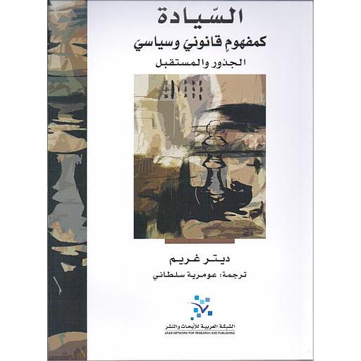 السيادة كمفهوم قانوني وسياسي : الجذور والمستقبل
