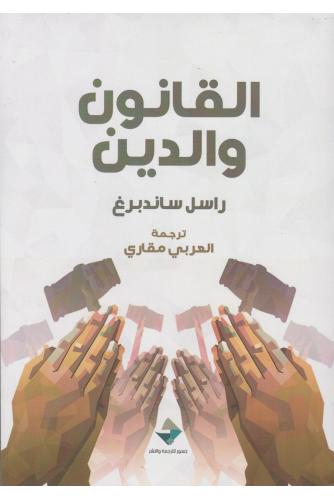 القانون والدين