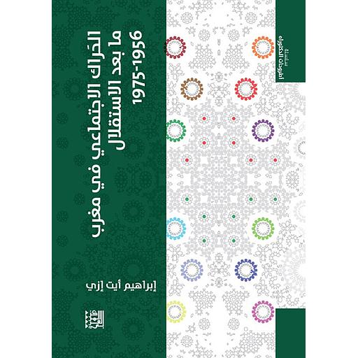 الحراك الاجتماعي في مغرب ما بعد الاستقلال 1956 - 1975