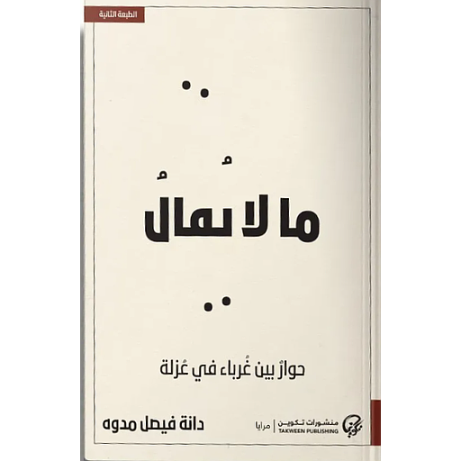 ما لا يقال - حوار بين غرباء في عزلة