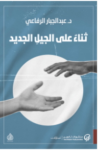 ثناء على الجيل الجديد