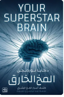 المخ الخارق