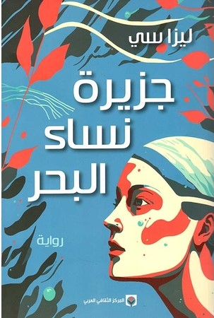 جزيرة نساء البحر