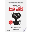 فكر وتصرف كأنك قط