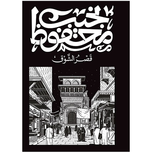 قصر الشوق
