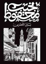 بين القصرين