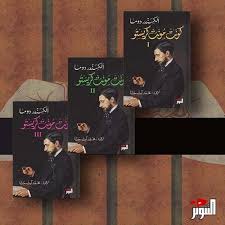 كونت مونت كريستو 1/3