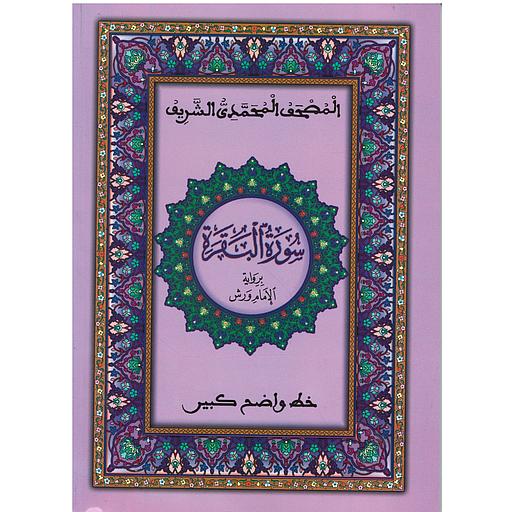 المصحف المحمدي الشريف نصف سورة البقرة نصف ورش خط كبير أبيض