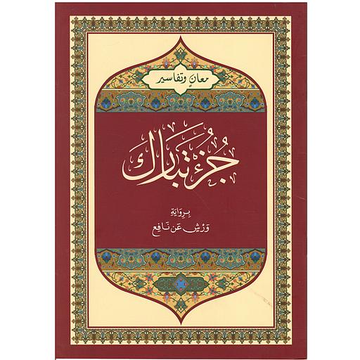 معان وتفاسير جزء تبارك نصف برواية ورش عن نافع