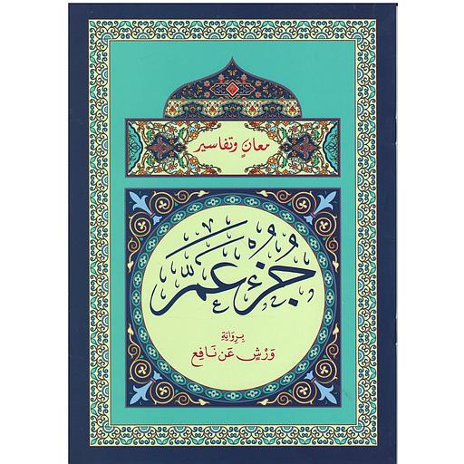 معان وتفاسير جزء عم نصف برواية ورش عن نافع