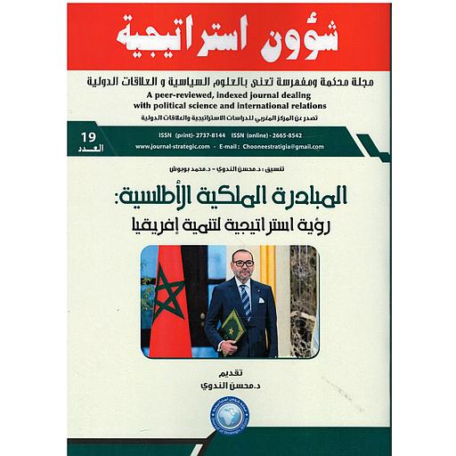 مجلة شؤون استراتيجية العدد 19 المبادرة الملكية الأطلسية: رؤية استراتيجية لتنمية إفريقيا عربي - فرنسي