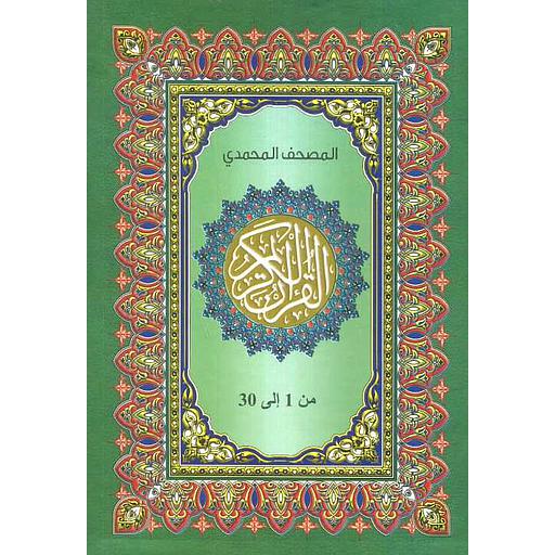 المصحف المحمدي 1/30 نصف ورق أبيض علبة كرتونيه