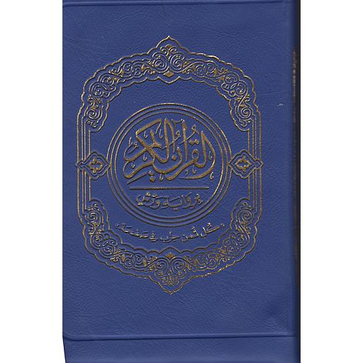 القرآن الكريم برواية ورش رباعي بسحاب ألأوان زاهية كل ثمن حزب في صفحة