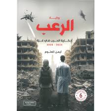 الرعب : حكاية الحرب في غزة 2023 – 2024