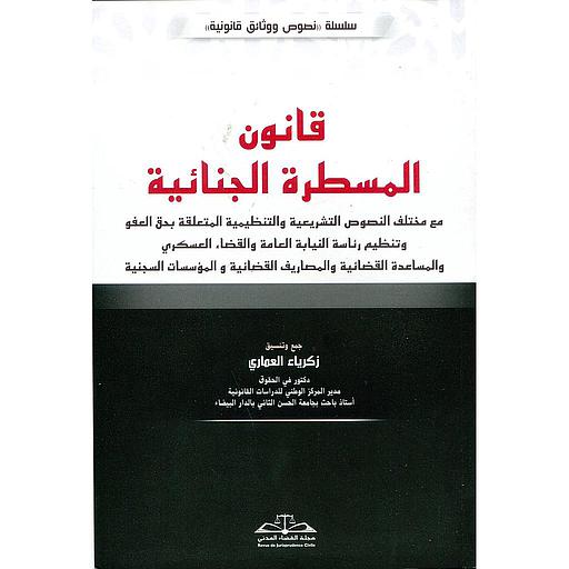 قانون المسطرة الجنائية طبعة 2025