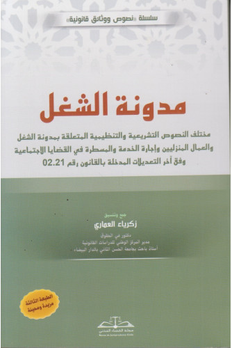 مدونة الشغل طبعة 2026