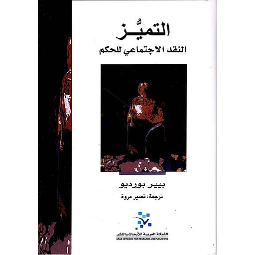 التميز النقد الاجتماعي للحكم