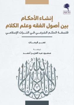 إنشاء الأحكام بين أصول الفقه وعلم لكلام
