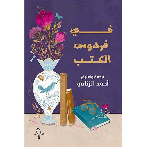 في فردوس الكتب
