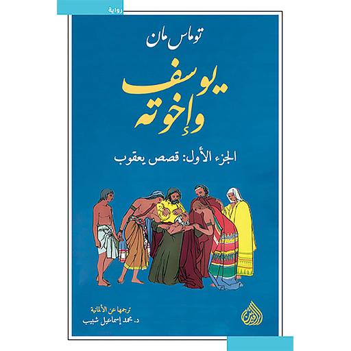 يوسف وإخوته 1/4