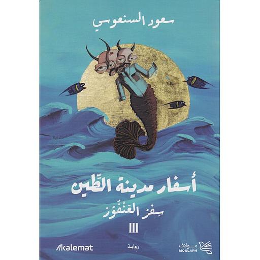 أسفار مدينة الطين