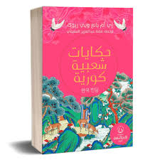 حكايات شعبية كورية