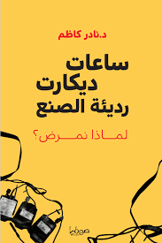 ساعات ديكارت رديئة الصنع لماذا نمرض