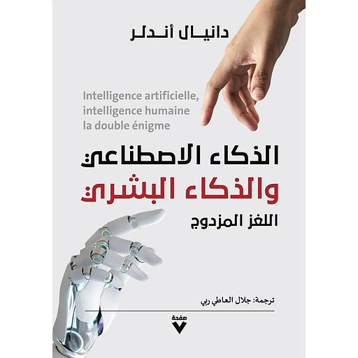 الذكاء الاصطناعي والذكاء البشري اللغز المزدوج