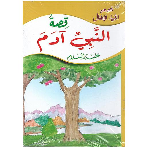 قصص الأنبياء للأطفال 1/12 المجموعة 1