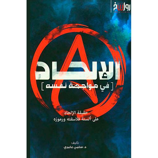 الإلحاد في مواجهة نفسه