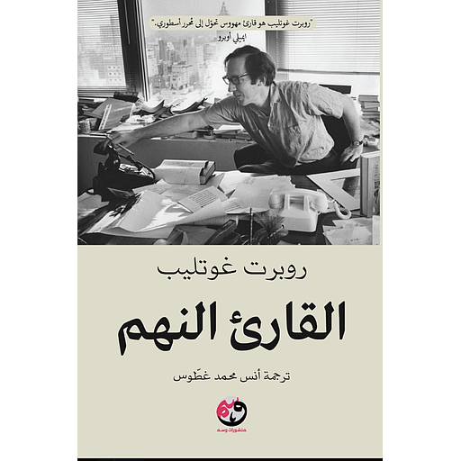 القارئ النهم