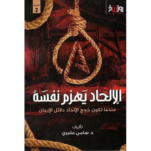 الإلحاد يهزم نفسه