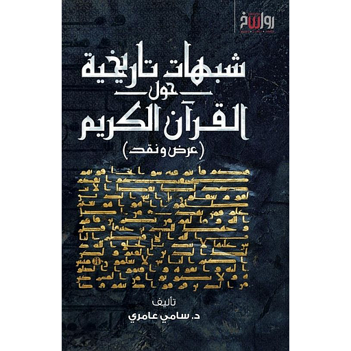 شبهات تاريخية حول القرآن الكريم