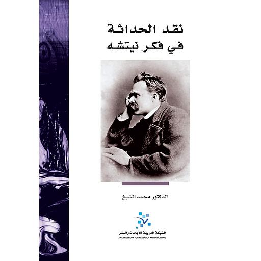 نقد الحداثة في فكر نيتشه