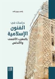 الفنون الإسلامية بالمغرب الأقصى والأندلس