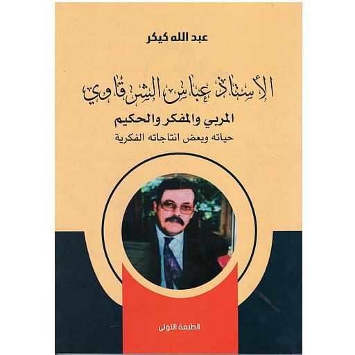 الأستاد عباس الشرقاوي المربي والمفكر والحكيم