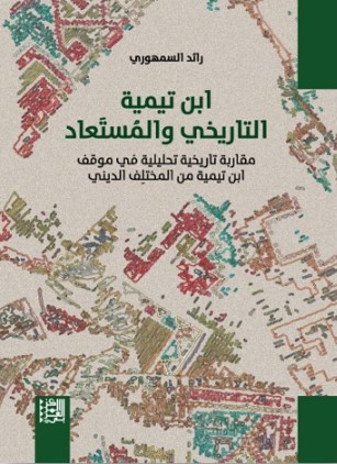 ابن تيمية التاريخي والكستعاد