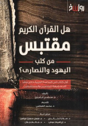 هل القرآن مقتبس من كتب اليهود والنصارى