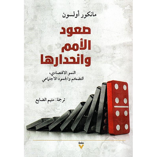 صعود الأمم وانحدارها